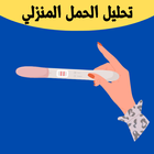 تحليل الحمل المنزلي ikon