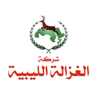 شركة الغزالة الليبية icône