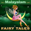 Malayalam Fairy Tales APK