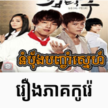 រឿងភាគកូរ៉េ- Korean movies drama