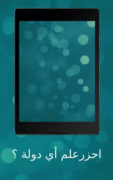 Screenshot 12 for لعبة اعلام الدول  علم اي دولة