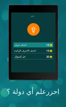 Screenshot 13 for لعبة اعلام الدول  علم اي دولة