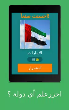 Screenshot 15 for لعبة اعلام الدول  علم اي دولة