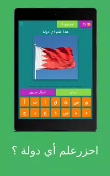 Screenshot 17 for لعبة اعلام الدول  علم اي دولة