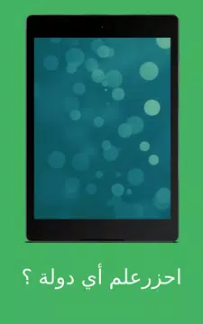 Screenshot 18 for لعبة اعلام الدول  علم اي دولة