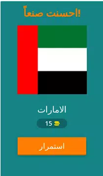 Screenshot 2 for لعبة اعلام الدول  علم اي دولة