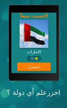 Screenshot 9 for لعبة اعلام الدول  علم اي دولة
