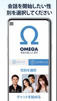 OMEGA, 見知らぬ人と 話す スクリーンショット 1