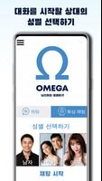 OMEGA, 낮선이와 대화하기 스크린샷 1