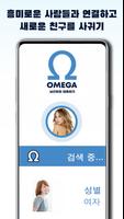 OMEGA, 낮선이와 대화하기 스크린샷 2