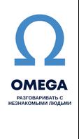 OMEGA, РАЗГОВАРИВАТЬ С НЕЗНАКОМЫМИ ЛЮДЬМИ постер