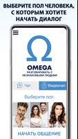 OMEGA, РАЗГОВАРИВАТЬ С НЕЗНАКОМЫМИ ЛЮДЬМИ скриншот 1