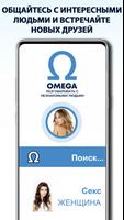 OMEGA, РАЗГОВАРИВАТЬ С НЕЗНАКОМЫМИ ЛЮДЬМИ скриншот 2