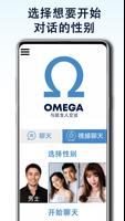 OMEGA, 与陌生人交谈 截图 1