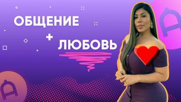 Ace Dating - реал видео чат и  постер