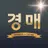 법원경매 - 부동산 경매일번지 APK