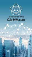 오늘경매 - 오늘컨설팅 poster