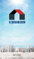 드림법률경매-법원경매 poster