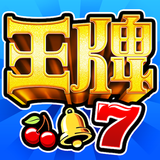 王牌俱樂部-經典復古電子機台登場 APK
