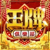 王牌俱樂部-柏青、老虎機、電子、麻將、捕魚機、賽特2登場 aplikacja