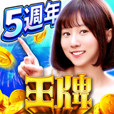 王牌俱樂部-歡慶5週年，大獎開不停 aplikacja