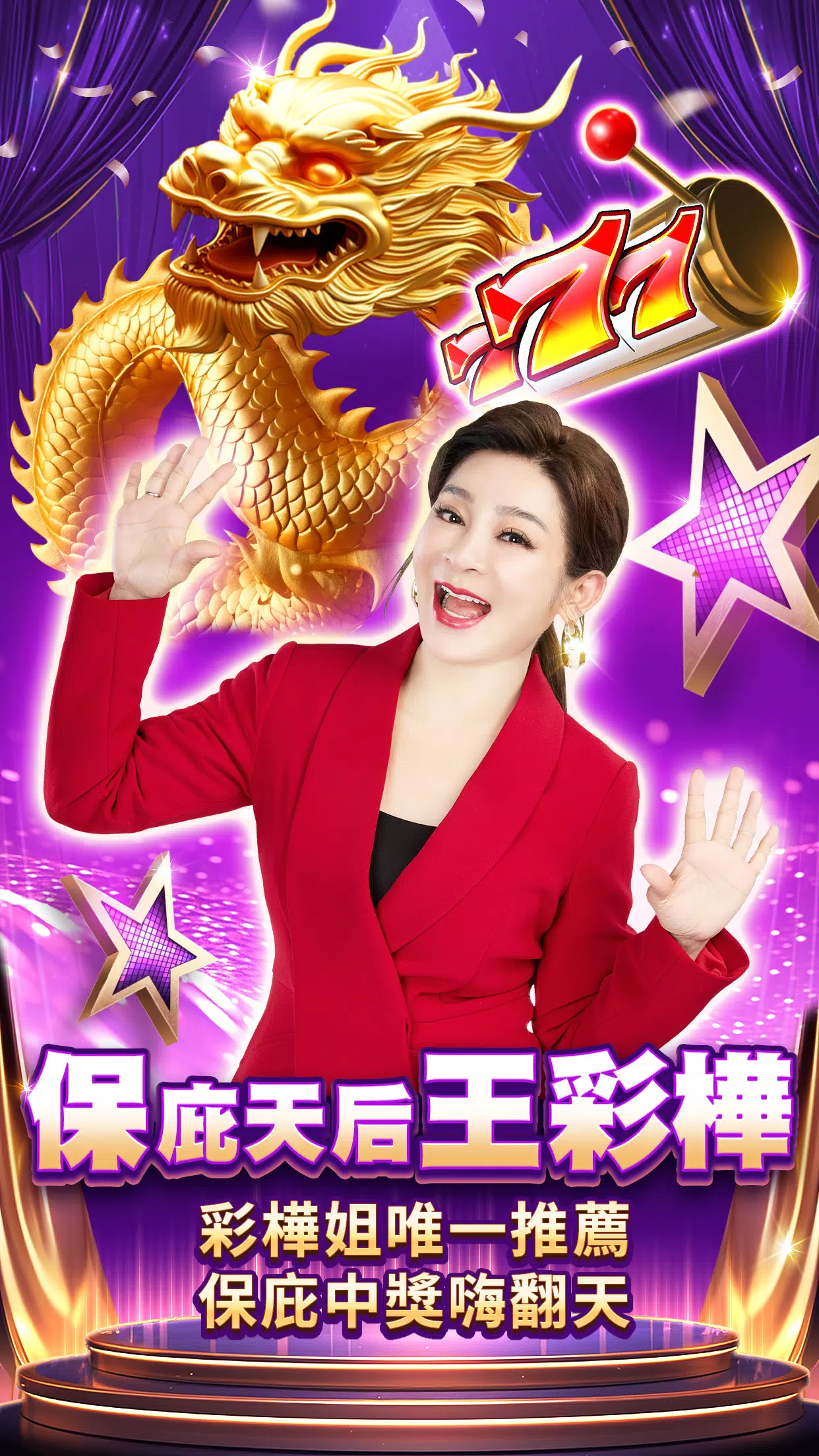 王牌俱樂部-保庇天后王彩樺代言 王牌俱樂部-保庇天后王彩樺代言