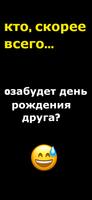 кто из нас? - Most Likely To скриншот 3