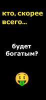 кто из нас? - Most Likely To постер