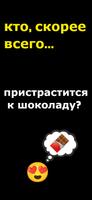 кто из нас? - Most Likely To скриншот 1
