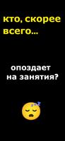 кто из нас? - Most Likely To скриншот 2