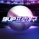 9UP 프로야구: KBO 모바일 야구 매니저