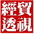 經貿透視隨身讀