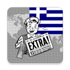 Ελλάδα Ειδήσεις アイコン