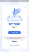 Теппинг тест Affiche