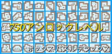 ボックス パズル デラックス (750 レベル)