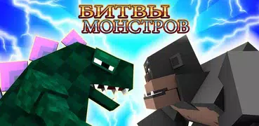 Монстры битвы