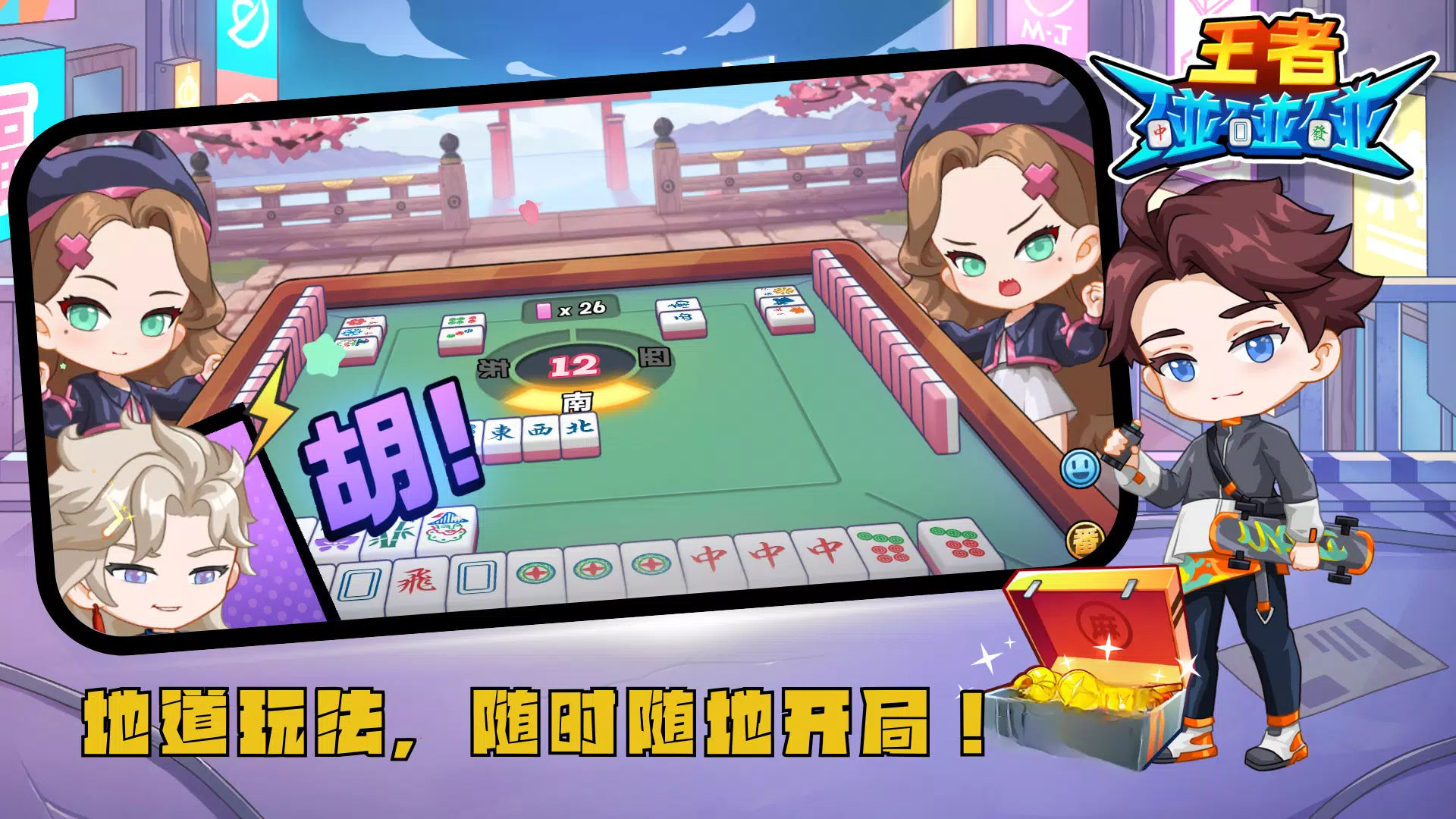 王者碰碰碰 王者碰碰碰