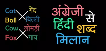 English to Hindi Word Matching
