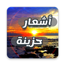 اشعار حزينة 2019 APK