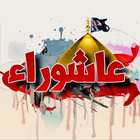 رمزيات عاشوراء حزينة icon