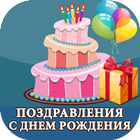 Поздравления на день рождения‏ иконка