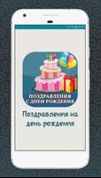 Поздравления на день рождения‏ постер