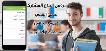 دروس الجذع المشترك