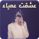 رواية عشقت عمياء - رواية كاملة APK