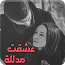 APK رواية عشقت مدللة
