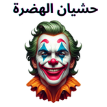 حشيان الهضرة كجام