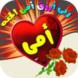 كلمات الاشتياق و رحيل الام