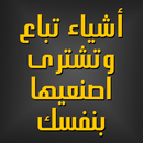 أشياء تباع اصنعيها في بيتك APK
