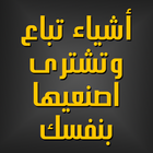 أشياء تباع اصنعيها في بيتك icon