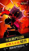 火柴人聯盟2 poster